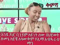 ዶ ር ቢኒያምን አብሮአደግ ጓደኛው ሰርፕራይዝ አረገው ሃሊማ አብዱራህማን እንደ ቢኒያም ያለ ሰው በህይወቴ አይቼ አላውቅም