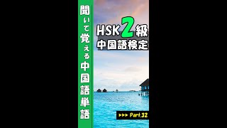 【中国語検定 HSK2級 例文なし Part32】基礎から始める中国語単語 [中国語単語,リスニング練習,HSK1級,中国語検定,発音,勉強,聞き流し,Chinese,study] #Shorts