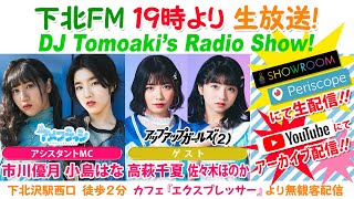 下北ＦＭ！2021年2月11日(ShimokitaＦＭ)DJ Tomoaki’s Radio Show!アシスタントMC:市川優月＆小島はな ゲスト:アップアップガールズ(2)