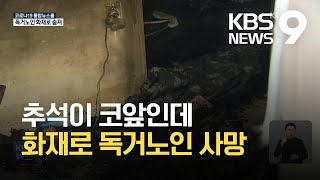 추석 앞두고 60대 독거노인 화재로 숨져…지병에 대피 못한 듯 / KBS 2021.09.17.