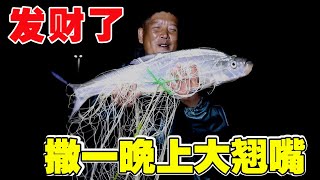 野河撒網大船都停下來買魚，大哥撒一晚上大翹嘴，這下真要發財了！【農村漁夫黎明官方頻道】