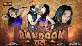 Rani Rangili Exclusive Song 2018 || बन्दूक चले || Bandook Chale || Latest Rani Rangili Song 2018