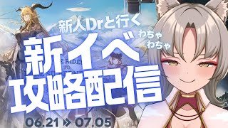 【アークナイツ/初心者】 20日目新イベント『銀心湖鉄道』攻略配信していく＾＾星6昇進2が２人編成見せつけ！！タワーディフェンス経験０！新人VTuberによる完全初見アークナイツ！