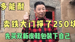 一航爸卖大门挣250块，买双新皮鞋包装下自己，家人看我多有能