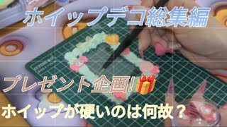 ホイップデコ総集編！プレゼント企画！説明欄チェック！ホイップが硬くて絞れない時は？初ホイップ絞りから4日後、綺麗に絞れるようになりました(⁠◍⁠•⁠ᴗ⁠•⁠◍⁠)