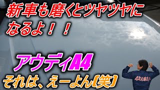 新車も4次元磨きでツヤツヤになるよ！！ アウディA4