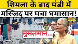 Mandi Masjid News Update : मंडी मस्जिद विवाद में आया नया मोड़ ! | Hindi News | Breaking News