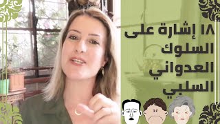 إشارات السلوك العدواني السلبي- السمّ المخفي