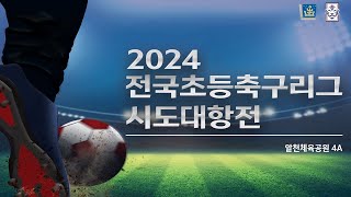 2024 전국 초등 축구리그 시도대항전 10월 31일 오후 [알천4A]