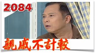 親戚不計較 EP2084@FTVDRAMA​