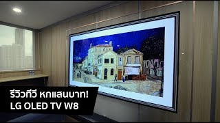 รีวิวทีวี รุ่นท็อปสุดจาก LG ราคาหกแสนบาท! - LG OLED TV W8