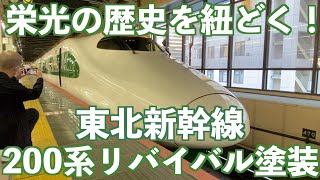 【新時代へ継承する！】E2系 J66編成 上越新幹線 とき335号 新潟行 大宮駅 18番線 発車