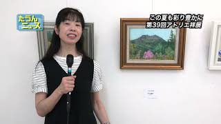 【4K】たうんニュース8月「第39回アトリエ祥展」