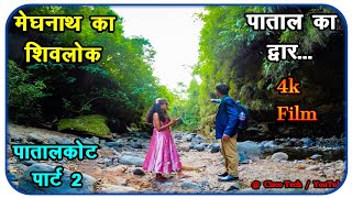 मेघनाथ का शिवलोक पाताल का द्वार पातालकोट PaatalLok Patalkot Tamia Chhindwara Part 2 Travel Film 4k