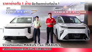 รีวิวเปรียบเทียบ MG MAXUS 7 และ MG MAXUS 9 แบบจัดเต็ม! : ราคาต่างกัน 1 ล้าน มีอะไรแตกต่างกันบ้าง ?