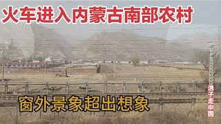 火车进入内蒙古南部农村，窗外景象让人很无语，其他省份看不到