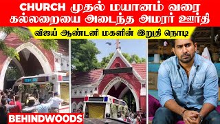 Church முதல் மயானம் வரை.. கல்லறையை அடைந்த அமரர் ஊர்தி..! விஜய் ஆண்டனி மகள் உடல் அடக்கம்