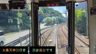 【前面展望】路面電車・山岳路線・地下鉄　路線変化が楽しい京阪京津線