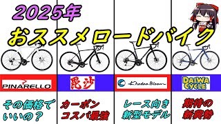 【ロードバイク】初心者におススメの2025年ロードバイク４選！レース向きからコスパ重視など色々なタイプのバイクを選びました。