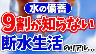 断水しても困らない！絶対にすべき水の備蓄【断水・停電対応】