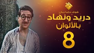 مسلسل دريد ونهاد الحلقة 8 - (( لأول مرة بالألوان! )) - غوار