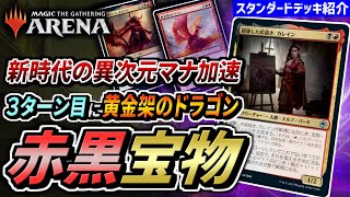 【MTGアリーナ】これが新時代の異次元マナ加速だ！！ 巨大生物のラッシュが止まらない速度重視ミッドレンジ『赤黒宝物』