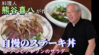 【第16回】自慢のステーキ丼＆タコとクレソンのサラダ