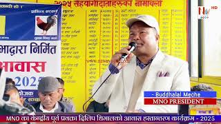 “दिलिप धिमाल आवास” हस्तान्तरण कार्यक्रममा MNO प्रेसिडेण्ट #बुद्धलाल_मेचे ज्यूको महत्वपूर्ण खुलासा।