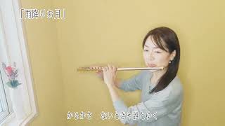 【フルート】【flute】雨降りお月/日本の童謡#吹いてみた