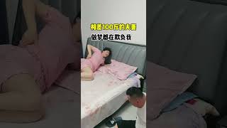 #搞笑视频 #夫妻搞笑段子 #夫妻搞笑