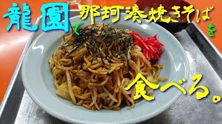 【ご当地焼きそば】龍園で那珂湊焼きそばを食べる。【飯テロ】