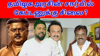 தமிழக அரசின் சார்பில் கேப்டனுக்கு சிலை ? #vijayakanth #stalin #dmk #dmdk #premalatha  #silai