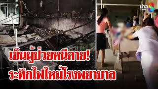 นาทีระทึก! ไฟไหม้ รพ.สมเด็จพระยุพราชเดชอุดม จนท.เร่งอพยพผู้ป่วยวุ่น | ลุยชนข่าว | 31 ม.ค. 68