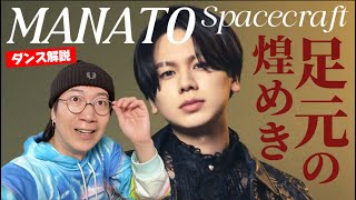 【BE:FIRST】並外れたテクニックの中でも注目は足元！！MANATOてぃのSpacecraft をダンス解説！