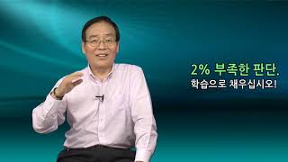 [직장학개론] 49강. 한번 잘못된 의사결정은 평생 나쁜 영향을 미칠 수 있다