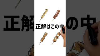 どの焼き鳥見えますか？#動体視力検査 #動体視力テスト