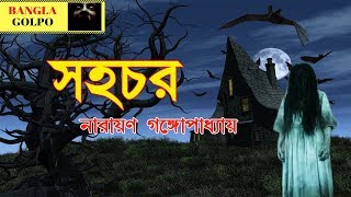 sohochor (সহচর) by narayan gangopadhyay | sunday suspense bhoot special