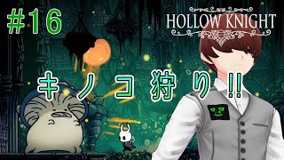 【VSデカキノキン】癒やし声のお兄さんがお贈りするゲーム実況【Hollow Knight】#16