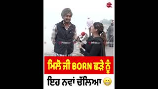 ਮਿਲੋ ਜੀ BORN ਛੜੇ ਨੂੰ ਇਹ ਨਵਾਂ ਚੱਲਿਆ 😁 || Prime Views || Neelam Queen