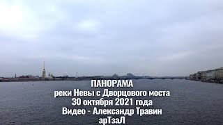 Панорама реки Невы с Дворцового моста - 30 октября 2021года. Видео - Александр Травин арТзаЛ