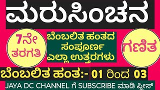 ಮರುಸಿಂಚನ 7ನೇ ತರಗತಿ ಗಣಿತ| ಬೆಂಬಲಿತ ಹಂತ 01 ರಿಂದ 03| marusinchana  ಪುಸ್ತಕ ಉತ್ತರಗಳು| maths|