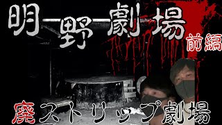 【明野劇場.前編】廃ストリップ劇場で謎のノイズ音…　～心霊スポット巡礼～