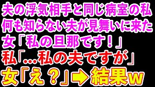 【スカッとする話】夫の浮気相手と同じ病室で入院中の私 浮気女「私の旦那を紹介します」私「私の夫ですが   」女「え？」 →病室が地獄になった【修羅場】