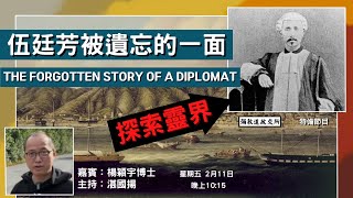 《彌敦道政交所》伍廷芳被遺忘的一面：探索靈界 THE FORGOTTEN SIDE OF A DIPLOMAT: HIS GHOST STORY 嘉賓：楊穎宇博士 主持：湛國揚    11/02/22