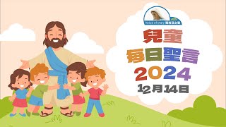 兒童每日聖言2024年12月14日