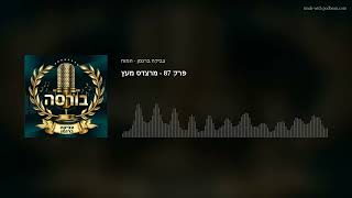 פרק 87 - מרצדס מעץ