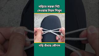 এক টানে দড়ি খোলার টেকনিক। দড়ি বাঁধার টেকনিক। দড়িতে সরকা গিট দেওয়ার নিয়ম। দড়ির সঠিক ব্যাবহার শিখুন।