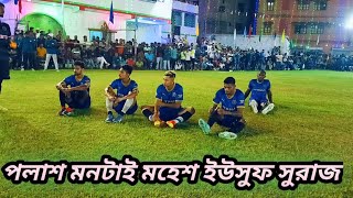 পলাশ মনটাই সুরাজ ইউসুফ মহেশ Gk শংকর ( VS) টেলার বুম্বা আলমগীর gk ছোট্টুদা ট্রইবেকার শর্ট একদম 😱⚽💥