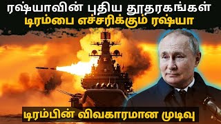 டிரம்பை எச்சரிக்கும் ரஷ்யா | russia vs ukraine | world news | latest news | karan katrix (2025)