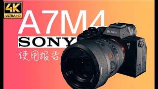 [4K] Sony A7M4 半年使用报告｜比起A7M3它为何值得购买